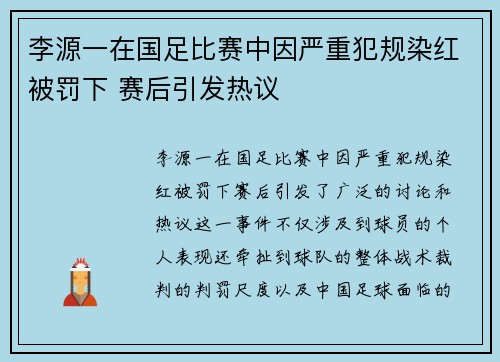 李源一在国足比赛中因严重犯规染红被罚下 赛后引发热议