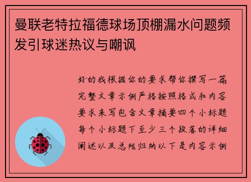 曼联老特拉福德球场顶棚漏水问题频发引球迷热议与嘲讽