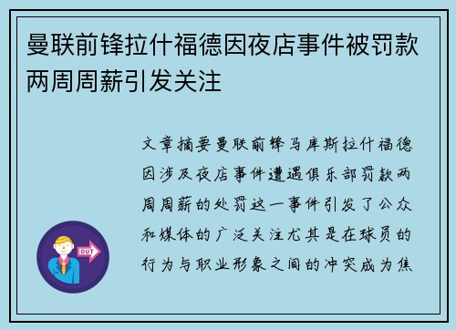 曼联前锋拉什福德因夜店事件被罚款两周周薪引发关注