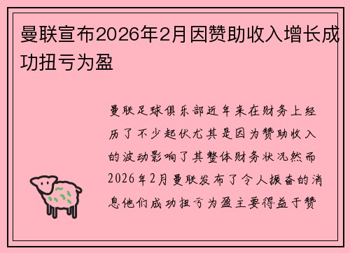 曼联宣布2026年2月因赞助收入增长成功扭亏为盈