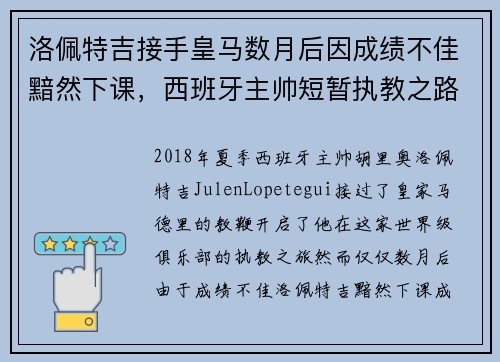 洛佩特吉接手皇马数月后因成绩不佳黯然下课，西班牙主帅短暂执教之路终结