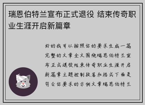 瑞恩伯特兰宣布正式退役 结束传奇职业生涯开启新篇章