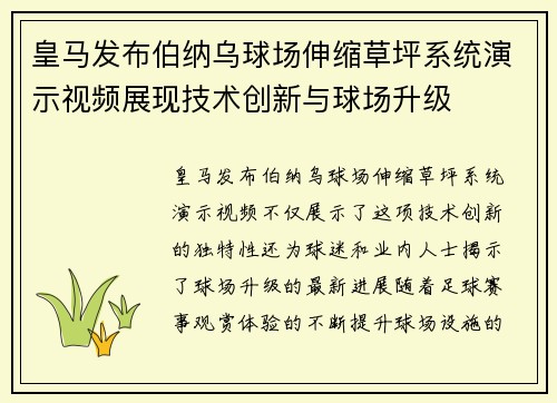 皇马发布伯纳乌球场伸缩草坪系统演示视频展现技术创新与球场升级 皇马发布伯纳乌球场伸缩草坪系统演示视频展现技术创新与球场升级