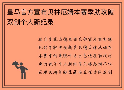 皇马官方宣布贝林厄姆本赛季助攻破双创个人新纪录