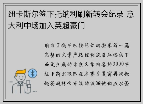 纽卡斯尔签下托纳利刷新转会纪录 意大利中场加入英超豪门