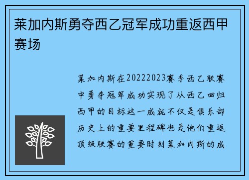 莱加内斯勇夺西乙冠军成功重返西甲赛场