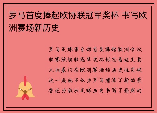 罗马首度捧起欧协联冠军奖杯 书写欧洲赛场新历史