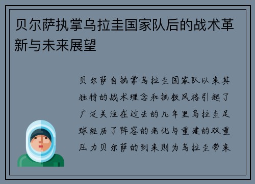 贝尔萨执掌乌拉圭国家队后的战术革新与未来展望