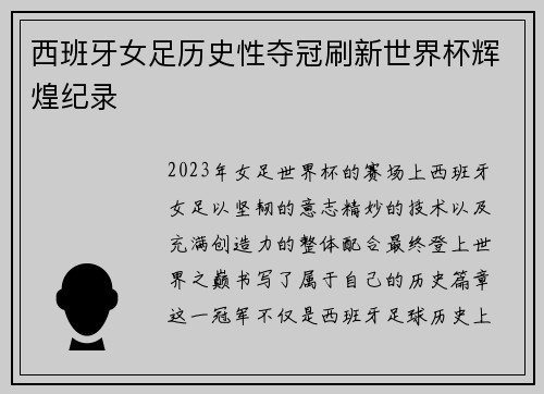 西班牙女足历史性夺冠刷新世界杯辉煌纪录