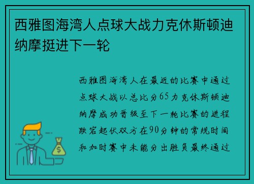 西雅图海湾人点球大战力克休斯顿迪纳摩挺进下一轮