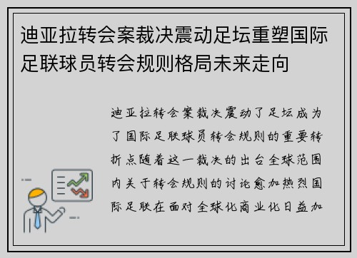迪亚拉转会案裁决震动足坛重塑国际足联球员转会规则格局未来走向