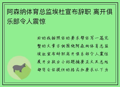 阿森纳体育总监埃杜宣布辞职 离开俱乐部令人震惊