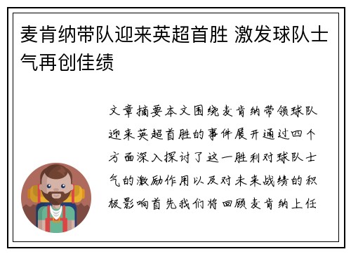 麦肯纳带队迎来英超首胜 激发球队士气再创佳绩