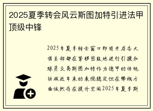 2025夏季转会风云斯图加特引进法甲顶级中锋