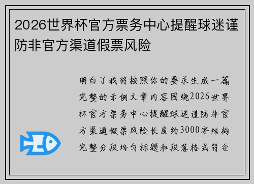 2026世界杯官方票务中心提醒球迷谨防非官方渠道假票风险 2026世界杯官方票务中心提醒球迷谨防非官方渠道假票风险