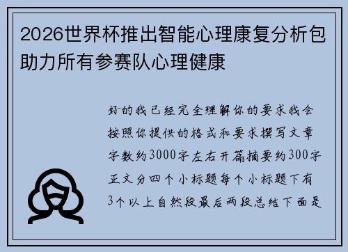2026世界杯推出智能心理康复分析包助力所有参赛队心理健康