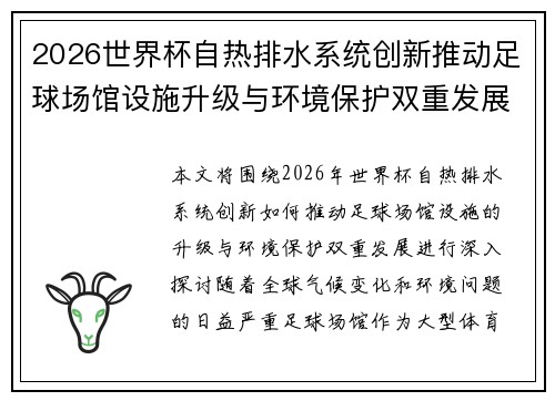 2026世界杯自热排水系统创新推动足球场馆设施升级与环境保护双重发展 2026世界杯自热排水系统创新推动足球场馆设施升级与环境保护双重发展
