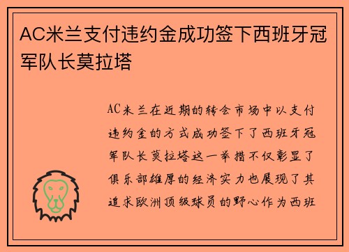 AC米兰支付违约金成功签下西班牙冠军队长莫拉塔