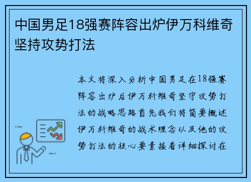 中国男足18强赛阵容出炉伊万科维奇坚持攻势打法