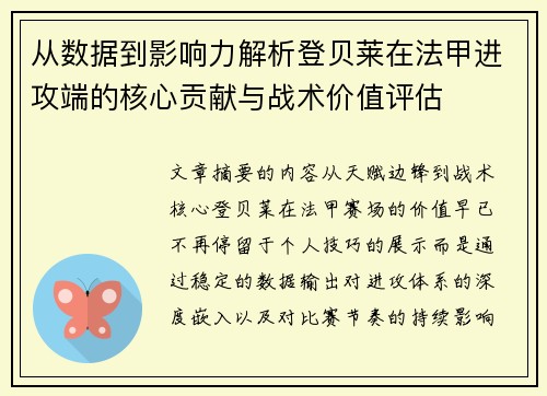 从数据到影响力解析登贝莱在法甲进攻端的核心贡献与战术价值评估