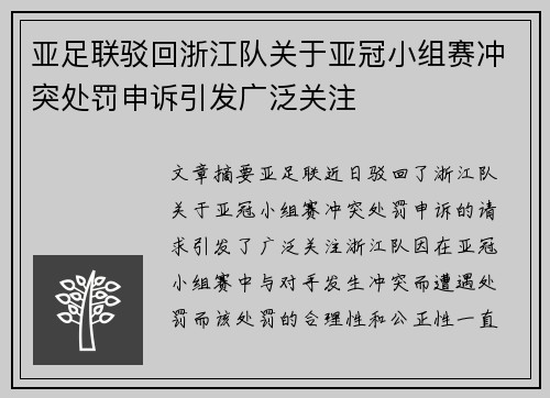 亚足联驳回浙江队关于亚冠小组赛冲突处罚申诉引发广泛关注
