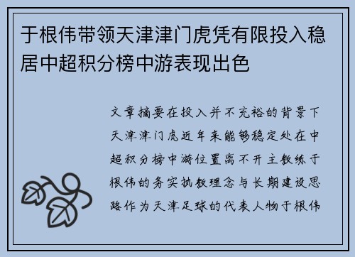 于根伟带领天津津门虎凭有限投入稳居中超积分榜中游表现出色