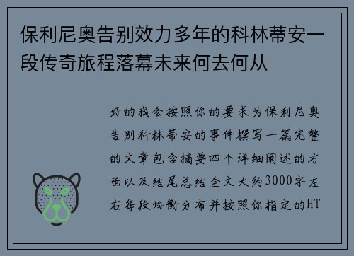 保利尼奥告别效力多年的科林蒂安一段传奇旅程落幕未来何去何从