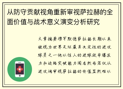 从防守贡献视角重新审视萨拉赫的全面价值与战术意义演变分析研究