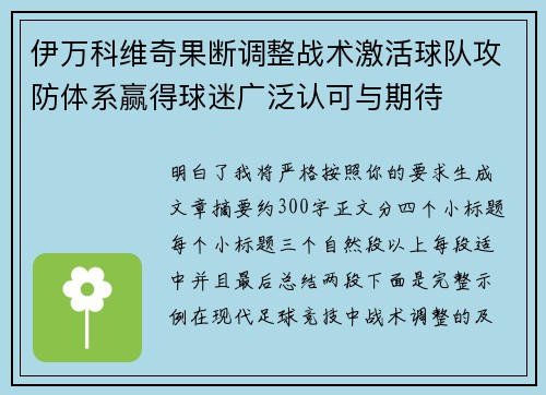 伊万科维奇果断调整战术激活球队攻防体系赢得球迷广泛认可与期待