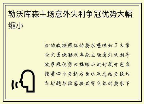 勒沃库森主场意外失利争冠优势大幅缩小
