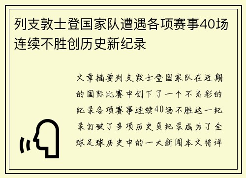 列支敦士登国家队遭遇各项赛事40场连续不胜创历史新纪录