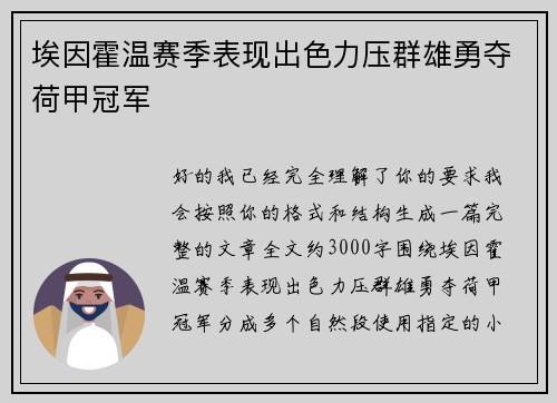 埃因霍温赛季表现出色力压群雄勇夺荷甲冠军