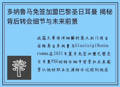 多纳鲁马免签加盟巴黎圣日耳曼 揭秘背后转会细节与未来前景 多纳鲁马免签加盟巴黎圣日耳曼 揭秘背后转会细节与未来前景