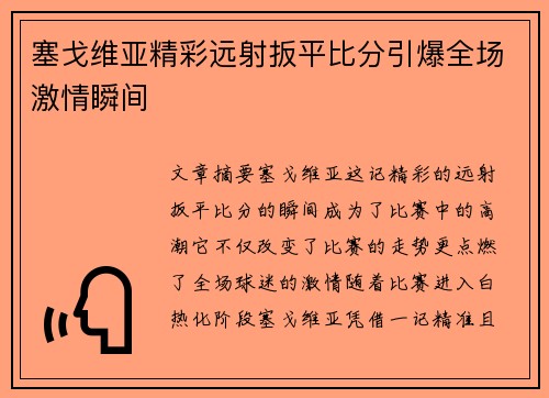 塞戈维亚精彩远射扳平比分引爆全场激情瞬间