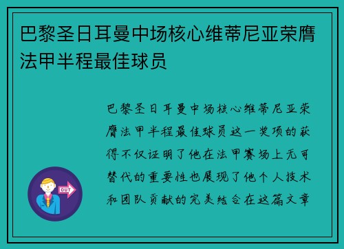 巴黎圣日耳曼中场核心维蒂尼亚荣膺法甲半程最佳球员