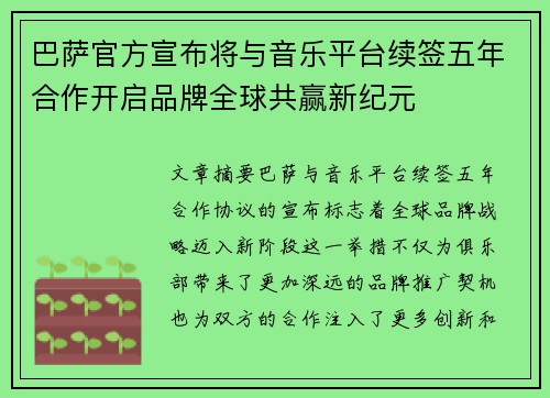 巴萨官方宣布将与音乐平台续签五年合作开启品牌全球共赢新纪元