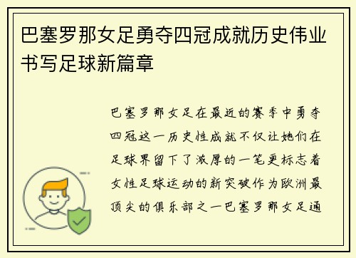 巴塞罗那女足勇夺四冠成就历史伟业书写足球新篇章