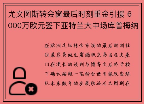 尤文图斯转会窗最后时刻重金引援 6000万欧元签下亚特兰大中场库普梅纳斯