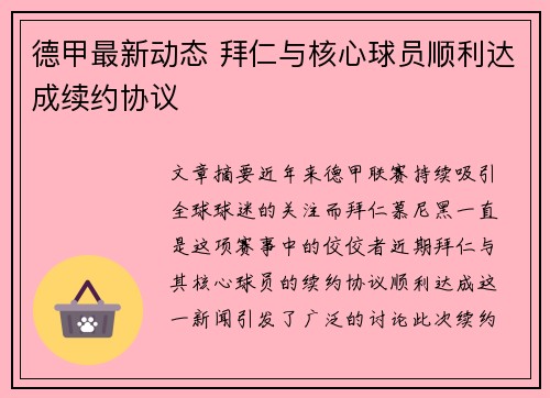 德甲最新动态 拜仁与核心球员顺利达成续约协议