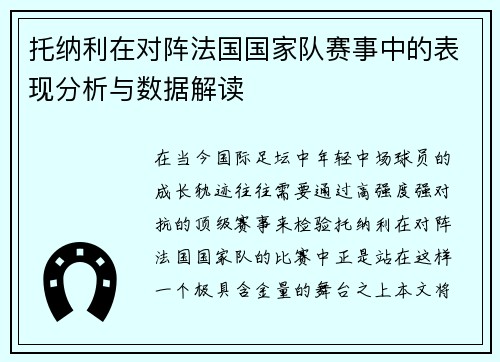 托纳利在对阵法国国家队赛事中的表现分析与数据解读
