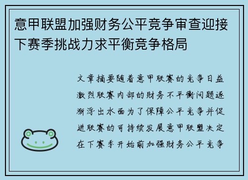 意甲联盟加强财务公平竞争审查迎接下赛季挑战力求平衡竞争格局