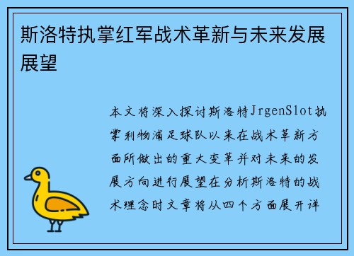 斯洛特执掌红军战术革新与未来发展展望
