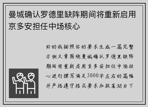 曼城确认罗德里缺阵期间将重新启用京多安担任中场核心