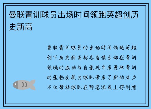 曼联青训球员出场时间领跑英超创历史新高