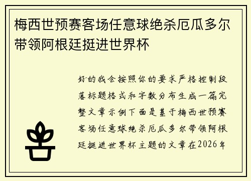 梅西世预赛客场任意球绝杀厄瓜多尔带领阿根廷挺进世界杯 梅西世预赛客场任意球绝杀厄瓜多尔带领阿根廷挺进世界杯