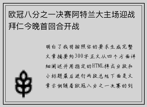 欧冠八分之一决赛阿特兰大主场迎战拜仁今晚首回合开战 欧冠八分之一决赛阿特兰大主场迎战拜仁今晚首回合开战