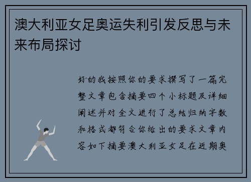 澳大利亚女足奥运失利引发反思与未来布局探讨 澳大利亚女足奥运失利引发反思与未来布局探讨