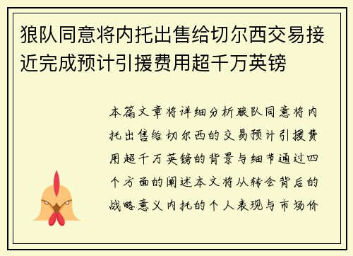 狼队同意将内托出售给切尔西交易接近完成预计引援费用超千万英镑 狼队同意将内托出售给切尔西交易接近完成预计引援费用超千万英镑