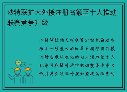 沙特联扩大外援注册名额至十人推动联赛竞争升级