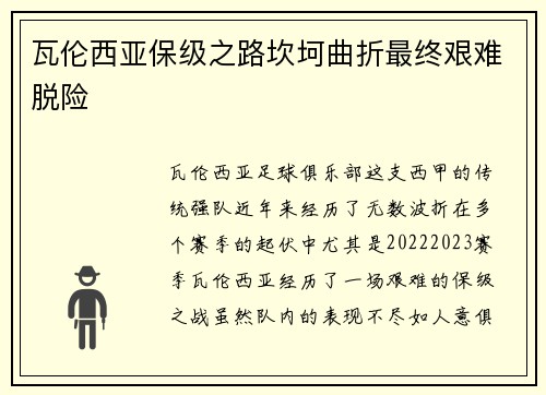 瓦伦西亚保级之路坎坷曲折最终艰难脱险 瓦伦西亚保级之路坎坷曲折最终艰难脱险